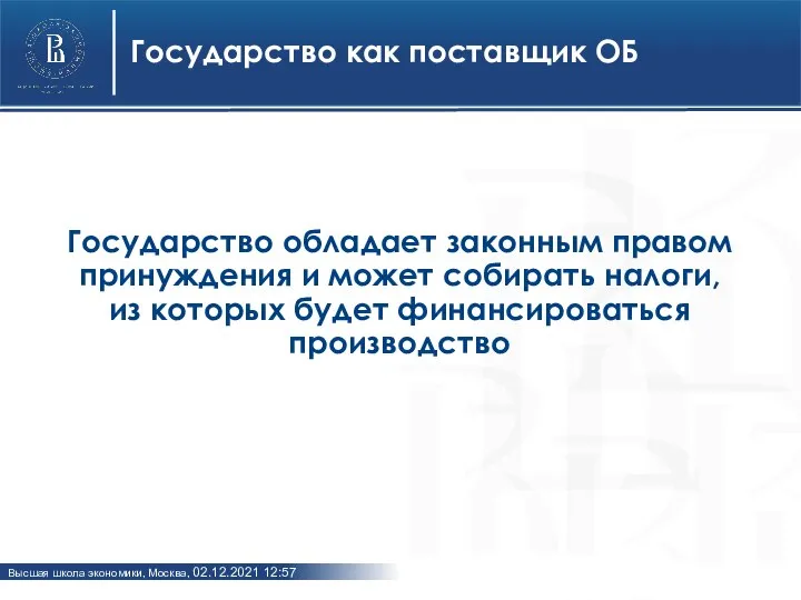 Государство как поставщик ОБ Государство обладает законным правом принуждения и может собирать