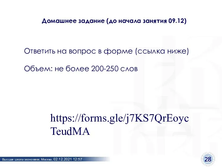 https://forms.gle/j7KS7QrEoycTeudMA Домашнее задание (до начала занятия 09.12) Ответить на вопрос в форме