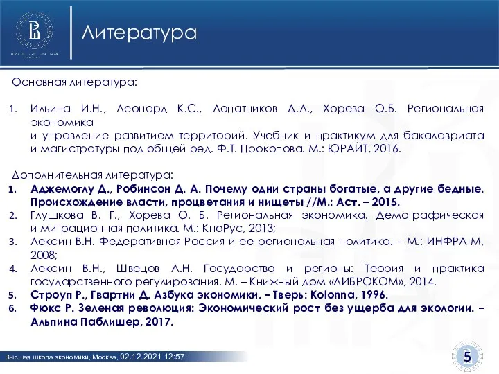 Литература Основная литература: Ильина И.Н., Леонард К.С., Лопатников Д.Л., Хорева О.Б. Региональная