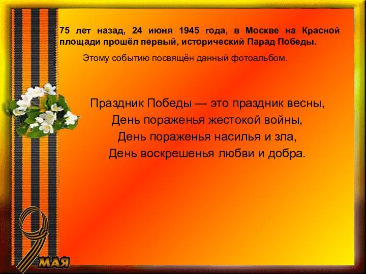 75 лет назад, 24 июня 1945 года, в Москве на Красной площади