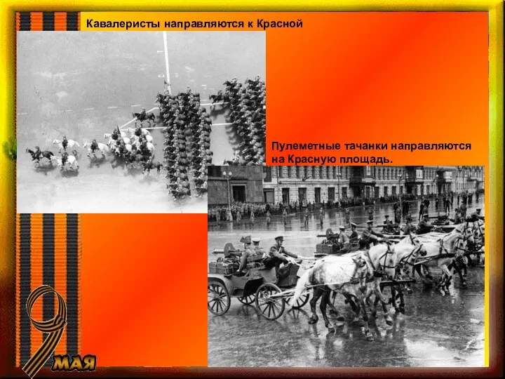 Кавалеристы направляются к Красной площади. Пулеметные тачанки направляются на Красную площадь.