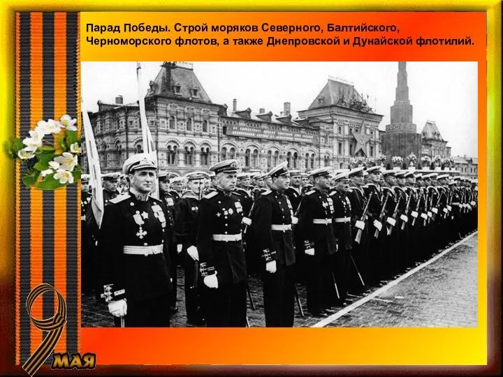 Парад Победы. Строй моряков Северного, Балтийского, Черноморского флотов, а также Днепровской и Дунайской флотилий.