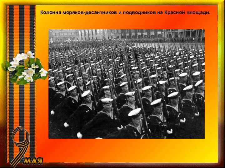 Колонна моряков-десантников и подводников на Красной площади.