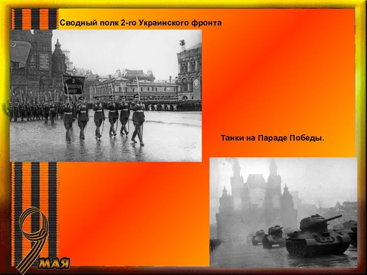 Сводный полк 2-го Украинского фронта Танки на Параде Победы.