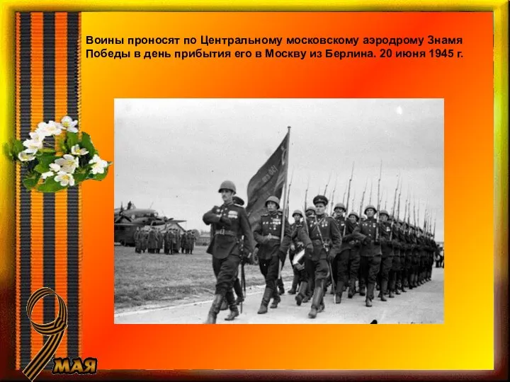 Воины проносят по Центральному московскому аэродрому Знамя Победы в день прибытия его