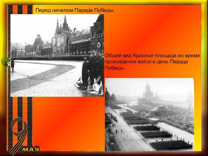 Перед началом Парада Победы. Общий вид Красной площади во время прохождения войск в день Парада Победы.