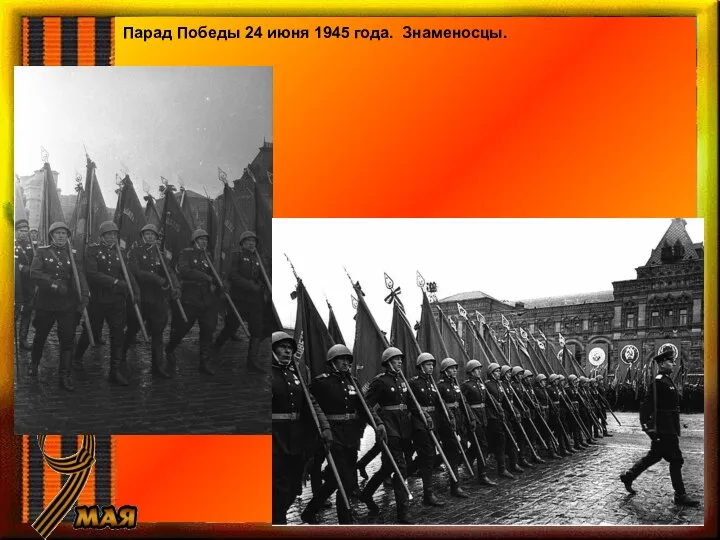 Парад Победы 24 июня 1945 года. Знаменосцы.