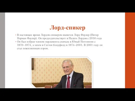 Лорд-спикер В настоящее время Лордом спикером является Лорд Фаулер (Питер Норман Фаулер).