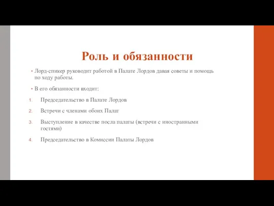 Роль и обязанности Лорд-спикер руководит работой в Палате Лордов давая советы и