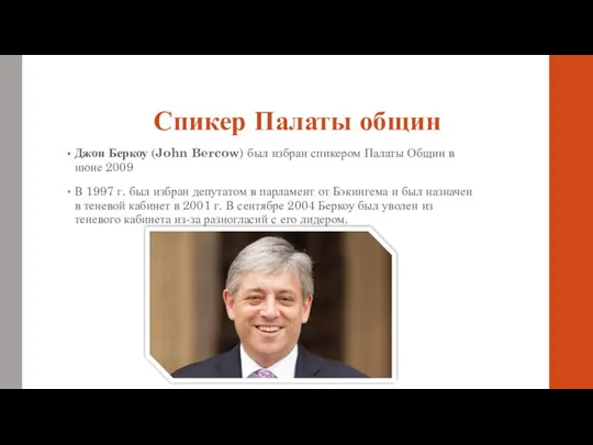 Спикер Палаты общин Джон Беркоу (John Bercow) был избран спикером Палаты Общин