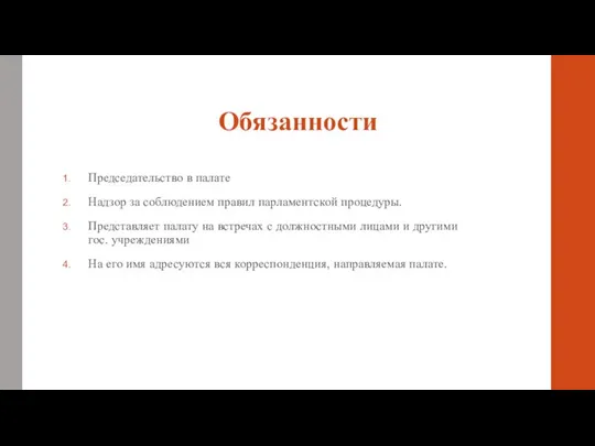 Обязанности Председательство в палате Надзор за соблюдением правил парламентской процедуры. Представляет палату