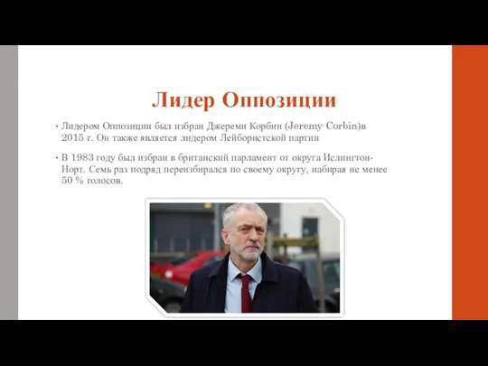 Лидер Оппозиции Лидером Оппозиции был избран Джереми Корбин (Jeremy Corbin)в 2015 г.