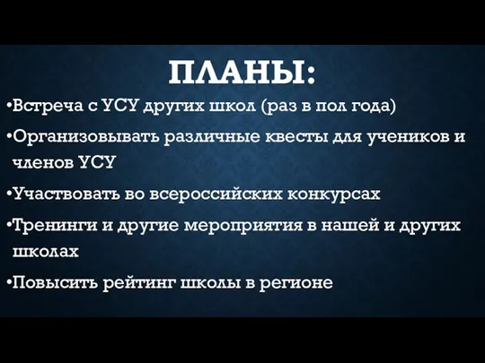 ПЛАНЫ: Встреча с УСУ других школ (раз в пол года) Организовывать различные