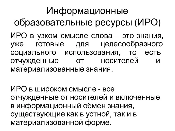 Информационные образовательные ресурсы (ИРО) ИРО в узком смысле слова – это знания,