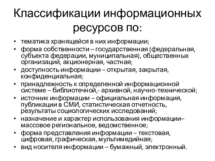 Классификации информационных ресурсов по: тематика хранящейся в них информации; форма собственности –