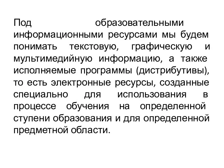 Под образовательными информационными ресурсами мы будем понимать текстовую, графическую и мультимедийную информацию,