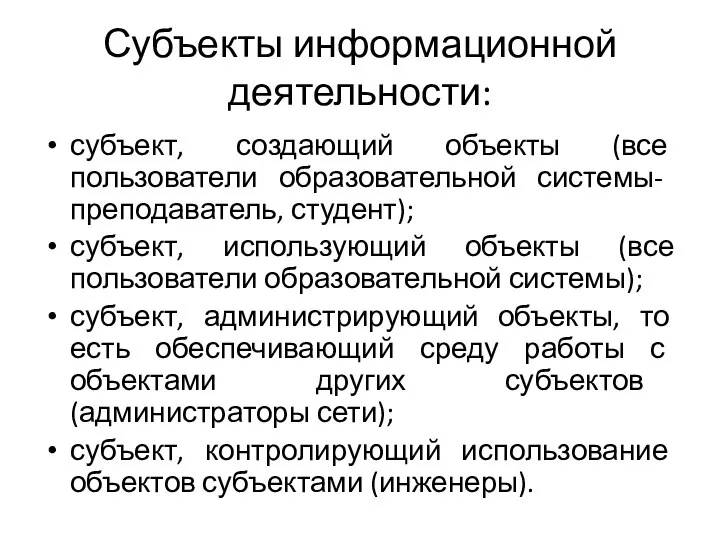 Субъекты информационной деятельности: субъект, создающий объекты (все пользователи образовательной системы- преподаватель, студент);