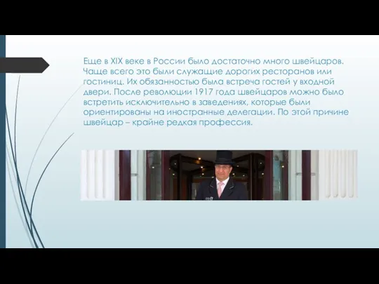 Еще в XIX веке в России было достаточно много швейцаров. Чаще всего