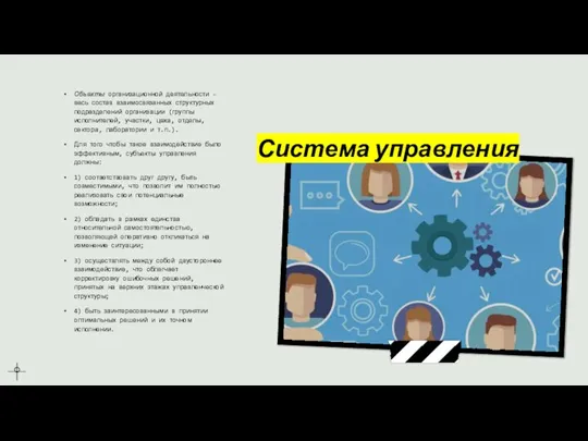 Система управления Объекты организационной деятельности – весь состав взаимосвязанных структурных подразделений организации