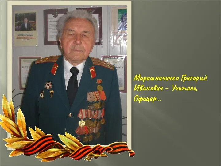 Мирошниченко Григорий Иванович – Учитель, Офицер…