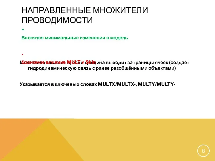 НАПРАВЛЕННЫЕ МНОЖИТЕЛИ ПРОВОДИМОСТИ Можно использовать, если трещина выходит за границы ячеек (создаёт