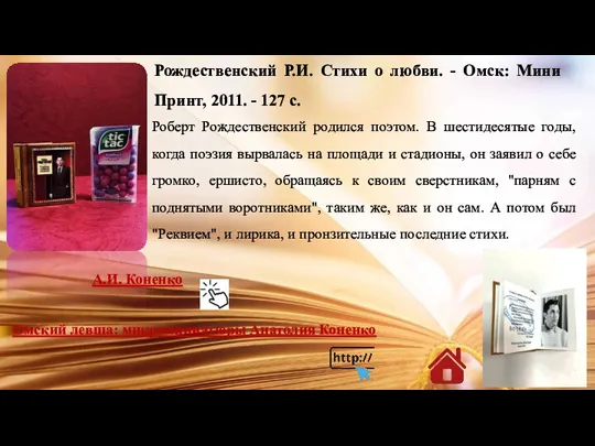 Рождественский Р.И. Стихи о любви. - Омск: Мини Принт, 2011. - 127