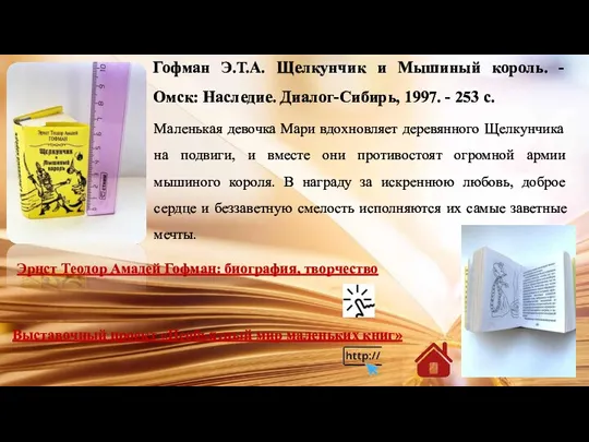 Гофман Э.Т.А. Щелкунчик и Мышиный король. - Омск: Наследие. Диалог-Сибирь, 1997. -