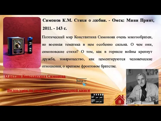 Симонов К.М. Стихи о любви. - Омск: Мини Принт, 2011. - 143