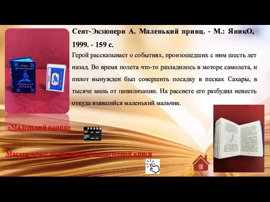 Сент-Экзюпери А. Маленький принц. - М.: ЯникО, 1999. - 159 с. Герой