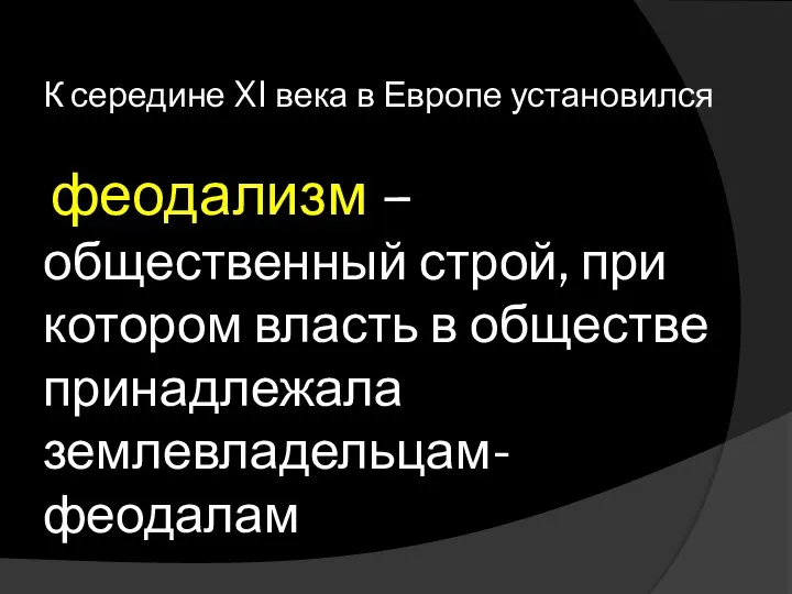 К середине XI века в Европе установился феодализм – общественный строй, при