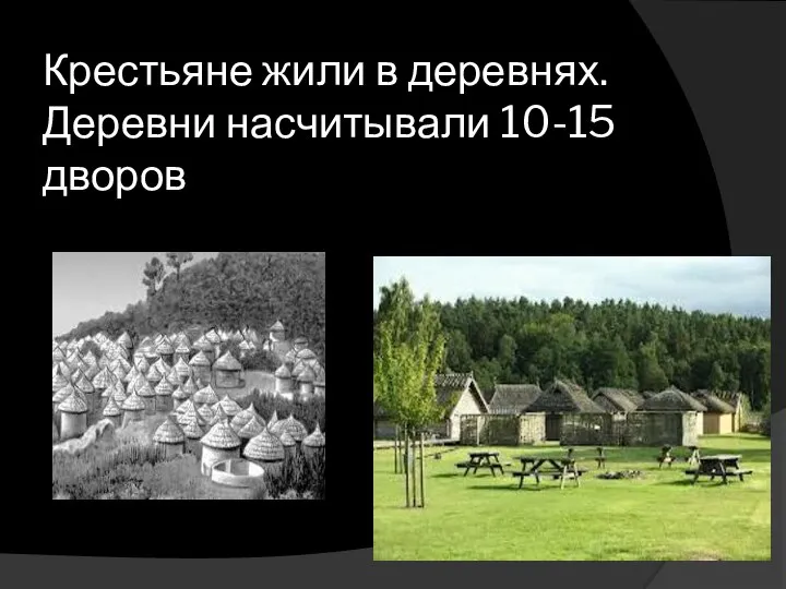 Крестьяне жили в деревнях. Деревни насчитывали 10-15 дворов