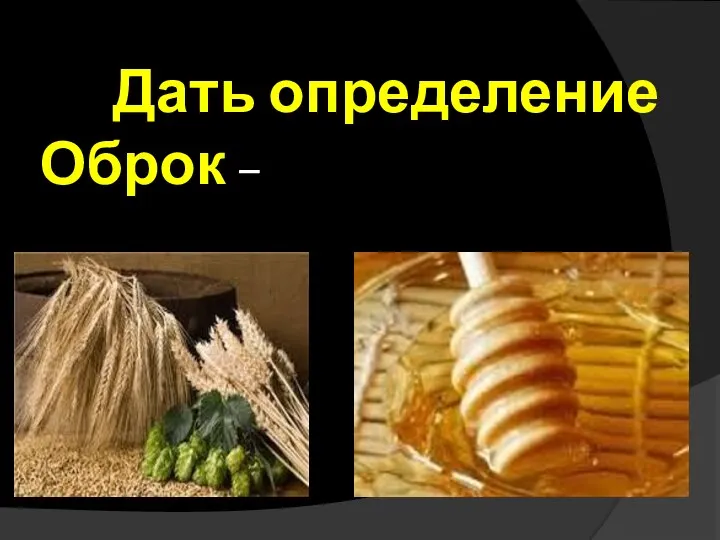 Дать определение Оброк –