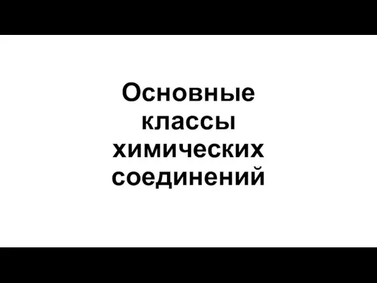 Основные классы химических соединений