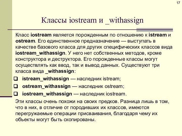 Классы iostream и _withassign Класс iostream является порожденным по отношению к istream