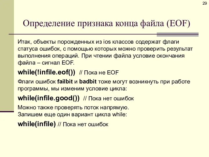 Определение признака конца файла (EOF) Итак, объекты порожденных из ios классов содержат