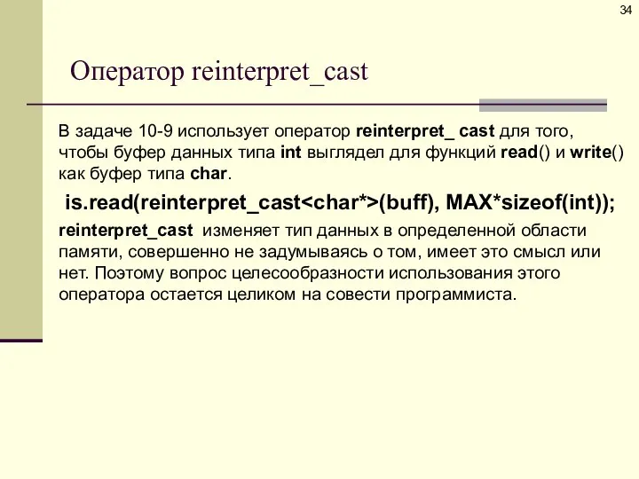 Оператор reinterpret_cast В задаче 10-9 использует оператор reinterpret_ cast для того, чтобы
