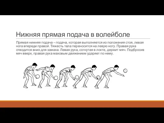 Нижняя прямая подача в волейболе Прямая нижняя подача – подача, которая выполняется