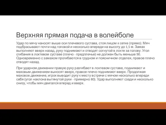 Верхняя прямая подача в волейболе Удар по мячу наносят выше оси плечевого