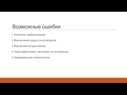 Возможные ошибки 1. Нечеткое подбрасывание 2. Выполнение удара согнутой рукой 3. Малая