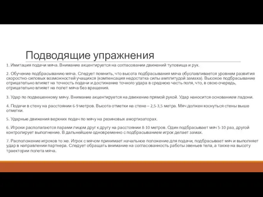 Подводящие упражнения 1. Имитация подачи мяча. Внимание акцентируется на согласовании движений туловища