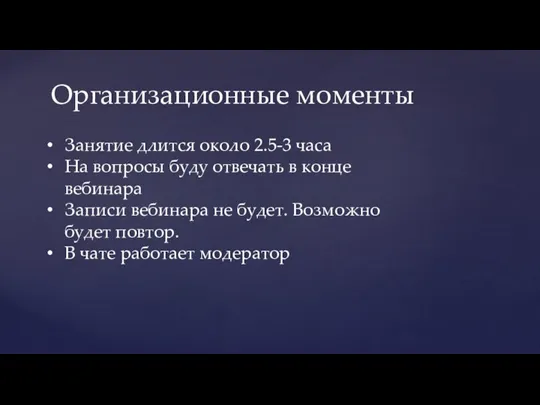 Организационные моменты Занятие длится около 2.5-3 часа На вопросы буду отвечать в