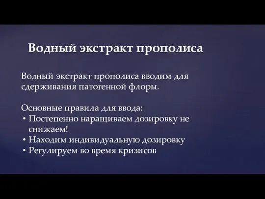 Водный экстракт прополиса Водный экстракт прополиса вводим для сдерживания патогенной флоры. Основные