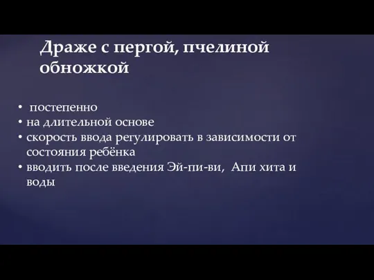 Драже с пергой, пчелиной обножкой постепенно на длительной основе скорость ввода регулировать