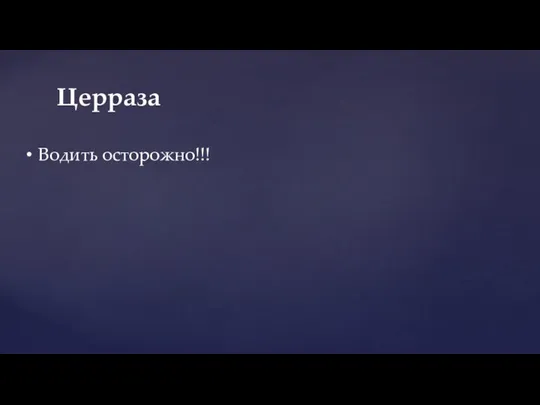 Церраза Водить осторожно!!!