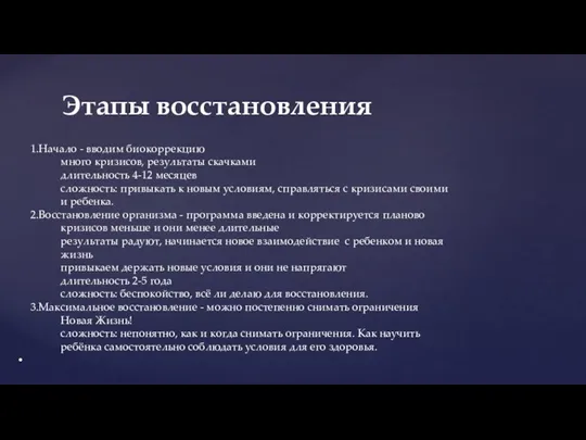 Этапы восстановления Начало - вводим биокоррекцию много кризисов, результаты скачками длительность 4-12