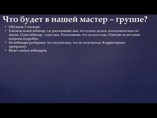 Обучение 5 месяцев. Еженедельный вебинар, где рассказываю вам, что нужно делать, последовательно