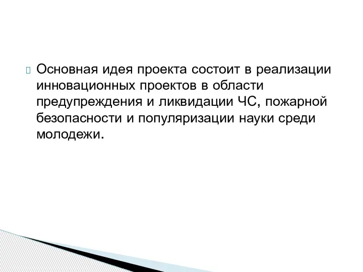 Основная идея проекта состоит в реализации инновационных проектов в области предупреждения и