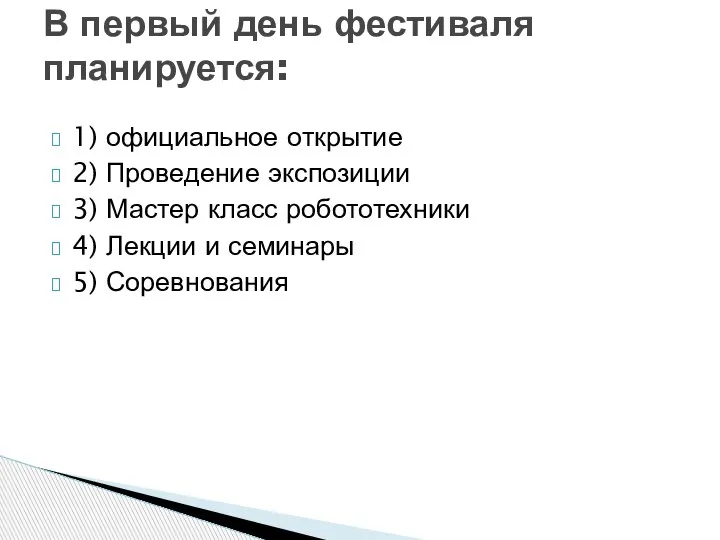 1) официальное открытие 2) Проведение экспозиции 3) Мастер класс робототехники 4) Лекции