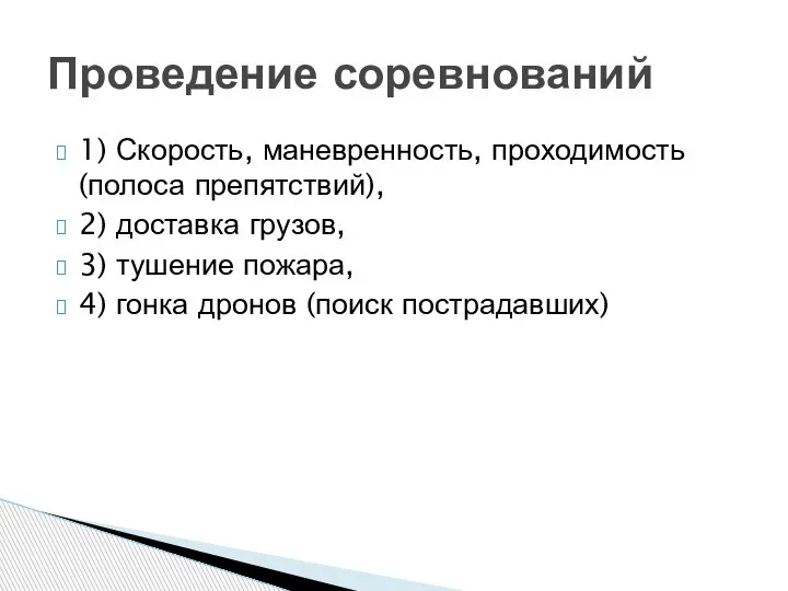 1) Скорость, маневренность, проходимость (полоса препятствий), 2) доставка грузов, 3) тушение пожара,