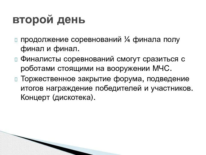 продолжение соревнований ¼ финала полу финал и финал. Финалисты соревнований смогут сразиться